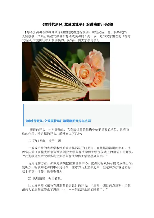 《树时代新风,立爱国壮举》演讲稿的开头3篇