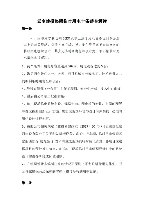 云南建投临电十条禁令解读