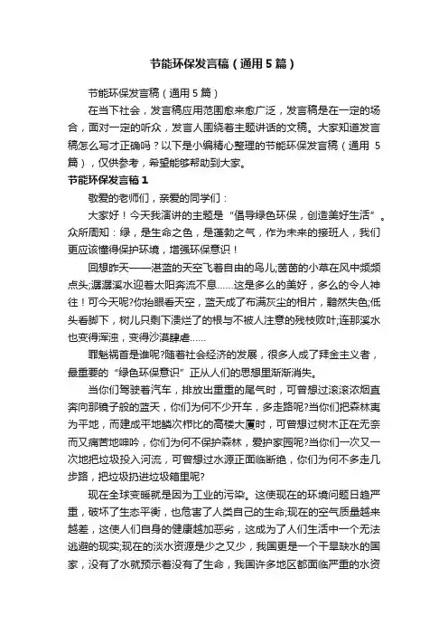 节能环保发言稿（通用5篇）