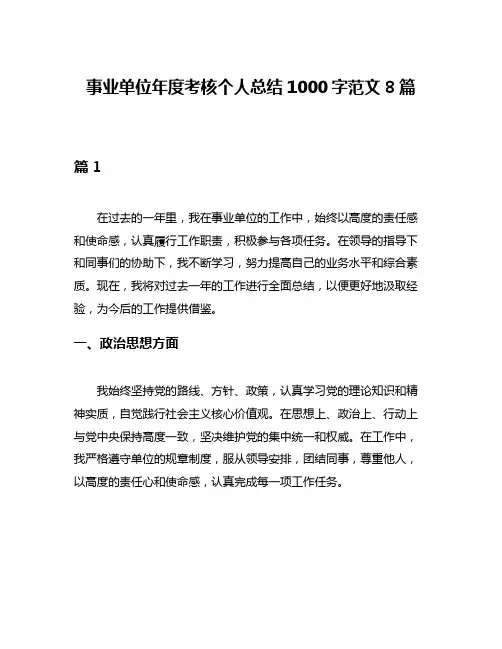 事业单位年度考核个人总结1000字范文8篇