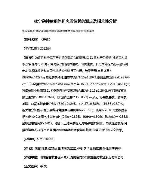 杜宁杂种猪胴体和肉质性状的测定及相关性分析