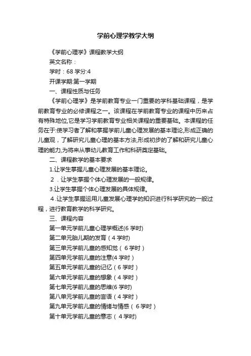 学前心理学教学大纲