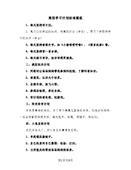 寒假学习计划标准模板(三篇)