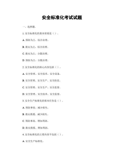 安全标准化考试试题