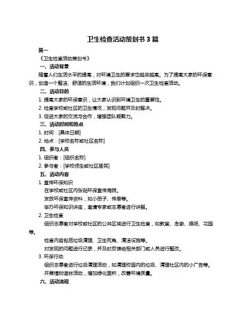 卫生检查活动策划书3篇