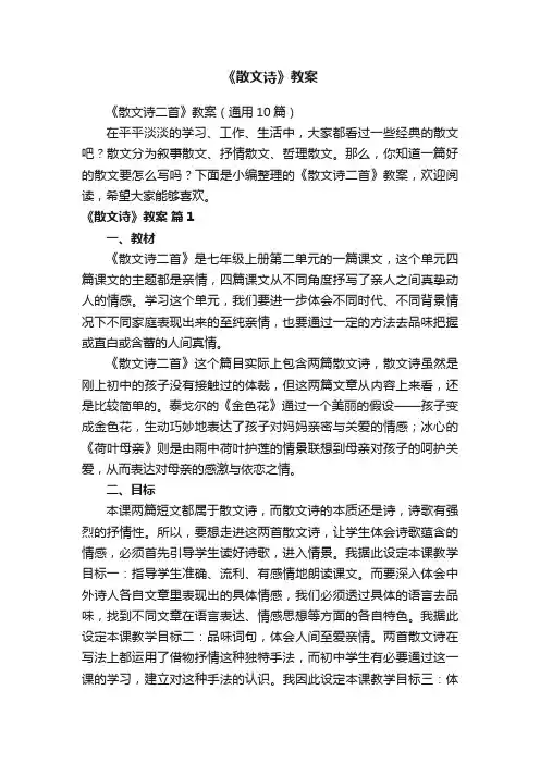 《散文诗二首》教案（通用10篇）
