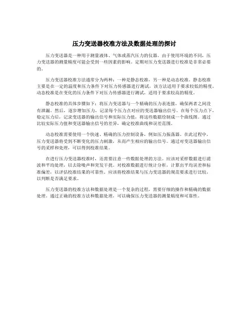 压力变送器校准方法及数据处理的探讨