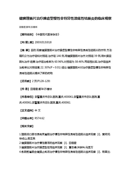 健脾理肠片治疗脾虚型慢性非特异性溃疡性结肠炎的临床观察