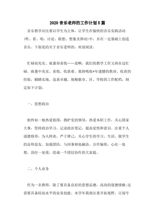 2020音乐老师的工作计划5篇