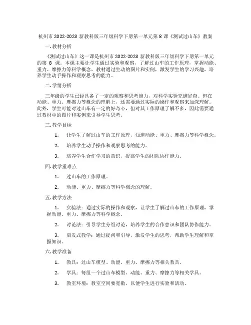 杭州市2022-2023新教科版三年级科学下册第一单元第8课《测试过山车》教案