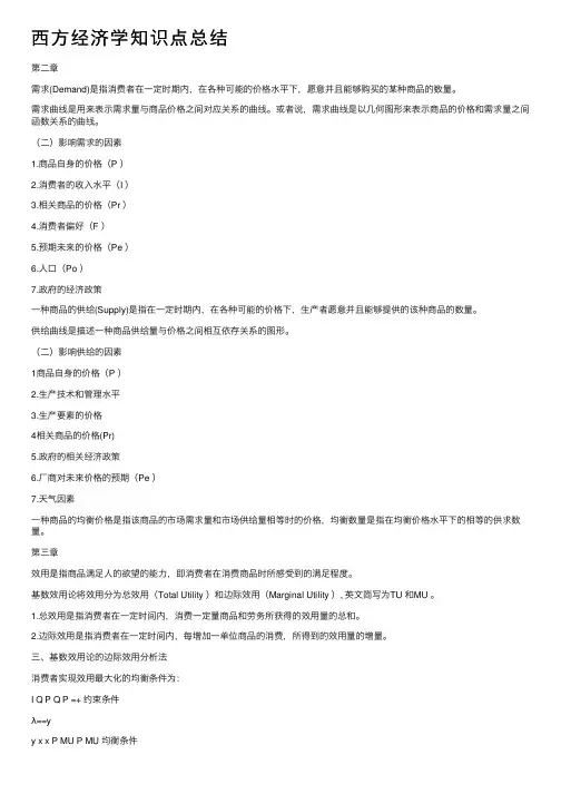 西方经济学知识点总结