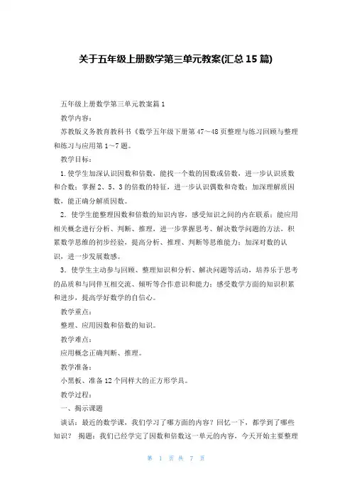 关于五年级上册数学第三单元教案(汇总15篇)