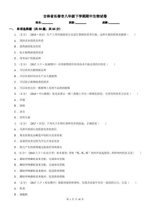 吉林省长春市八年级下学期期中生物试卷