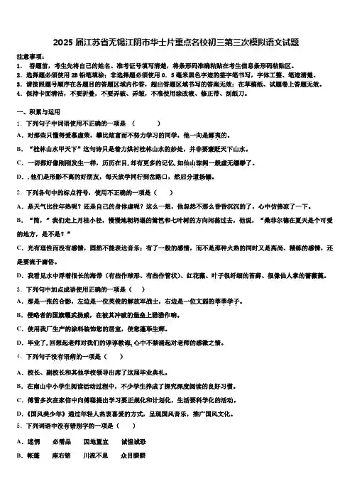 2025届江苏省无锡江阴市华士片重点名校初三第三次模拟语文试题含解析