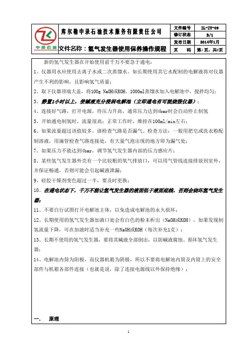 09氢气发生器使用保养操作规程