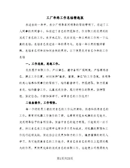 2024年工厂年终工作总结精选版（5篇）