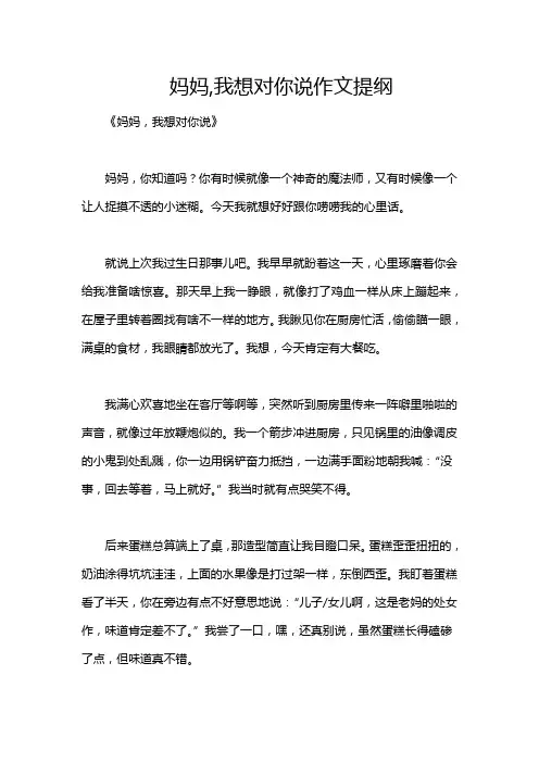 妈妈,我想对你说作文提纲