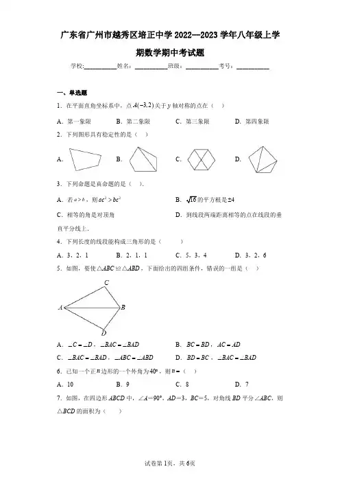 广东省广州市越秀区培正中学2022--2023学年八年级上学期数学期中考试题