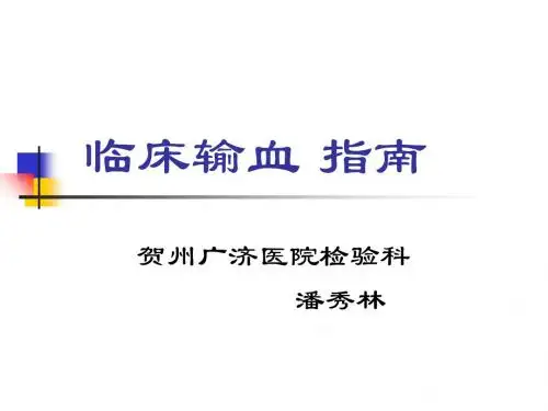 临床输血指南 ppt课件-文档资料