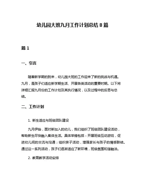 幼儿园大班九月工作计划总结8篇