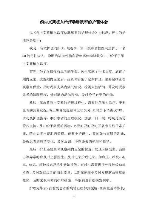 颅内支架植入治疗动脉狭窄的护理体会