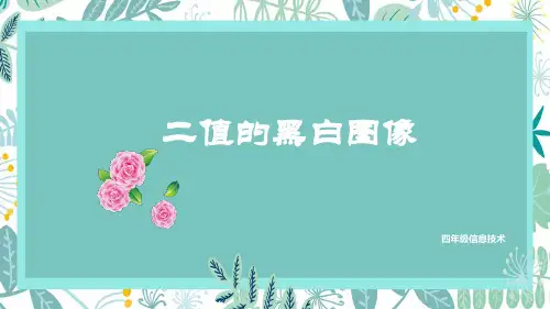 义务版 四年级信息技术 第三单元第12课 二值的黑白图像 课件