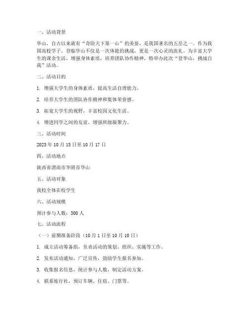 大学登华山活动策划