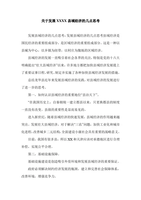 关于发展XXXX县域经济的几点思考.doc