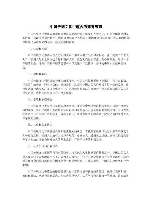 中国传统文化中蕴含的德育思想