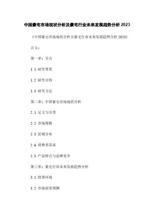 中国豪宅市场现状分析及豪宅行业未来发展趋势分析2023