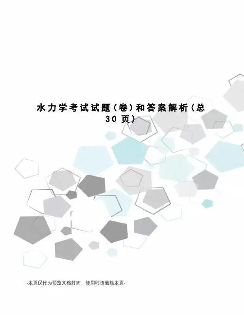 水力学考试试题和答案解析