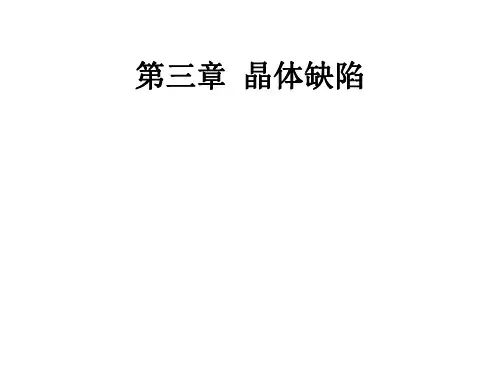 Chapter 3-1 晶体缺陷-点缺陷、位错