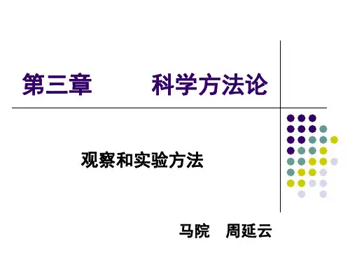 自然辩证法科学方法论观察与实验
