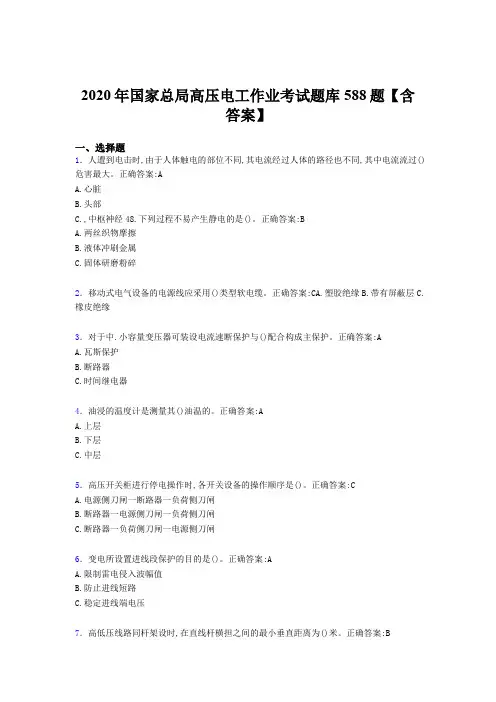精编2020年国家总局高压电工作业完整考试题库588题(含标准答案)