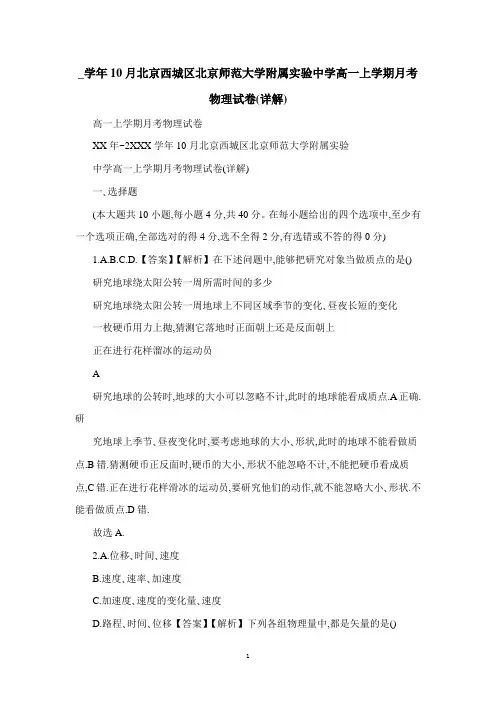 北京西城区北京师范大学附属实验中学高一上学期月考物理试卷(详解)