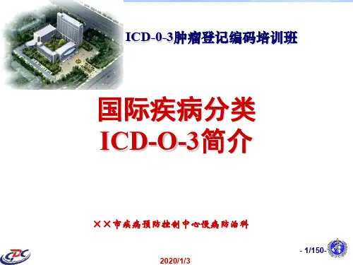 ICD-0-3培训PPT演示课件