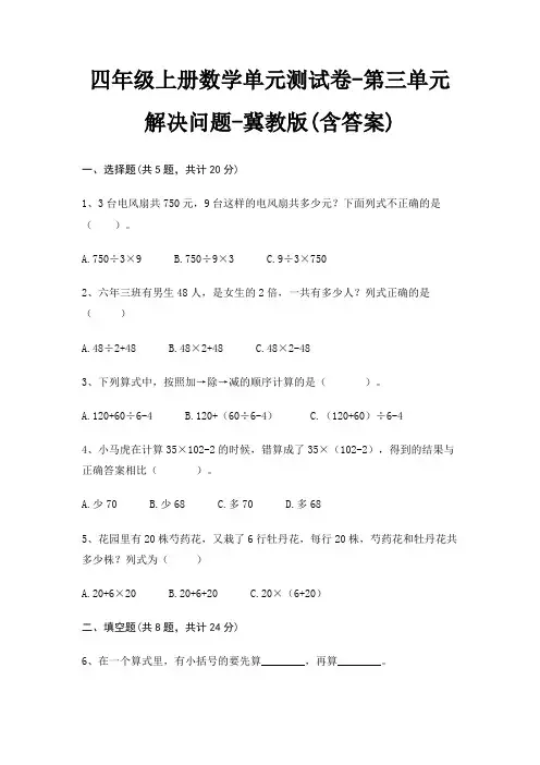 四年级上册数学单元测试卷-第三单元 解决问题-冀教版(含答案)