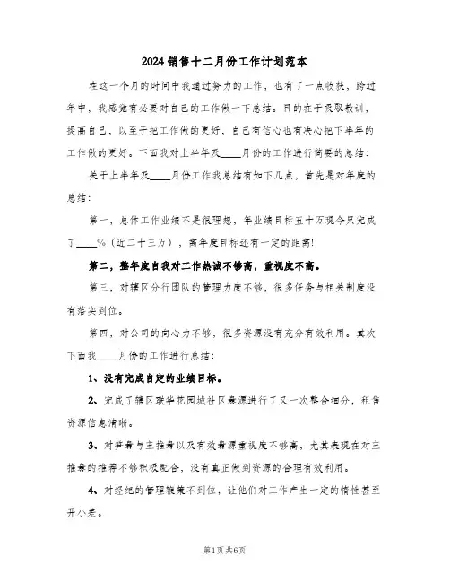 2024销售十二月份工作计划范本(三篇)