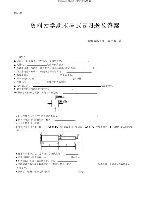 材料力学期末考试复习题含答案