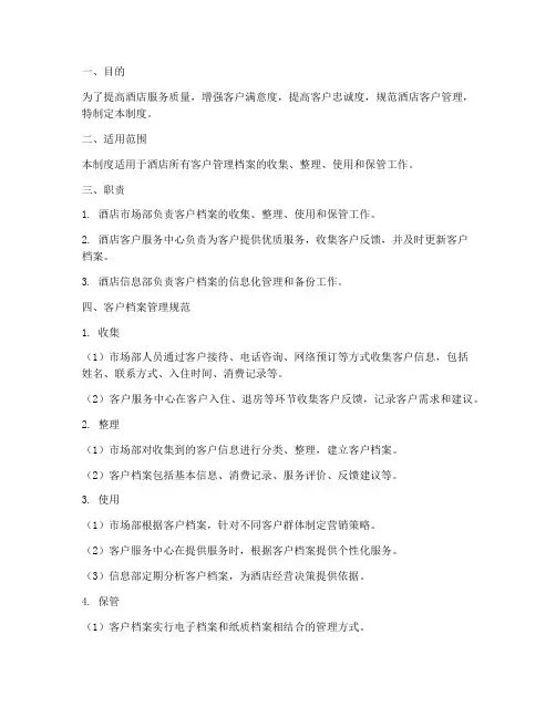 酒店客户管理档案管理制度