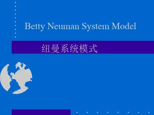 Betty Neuman System Model 纽曼系统模式