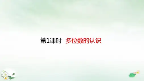 四年级上册9总复习——多位数的认识(26张PPT)人教版