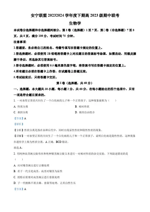 四川省凉山州安宁河联盟2023-2024学年高一下学期期中联考生物试题