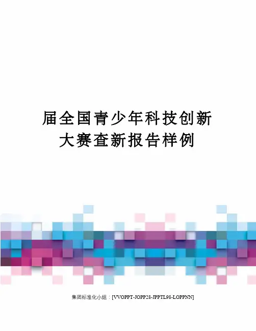 届全国青少年科技创新大赛查新报告样例