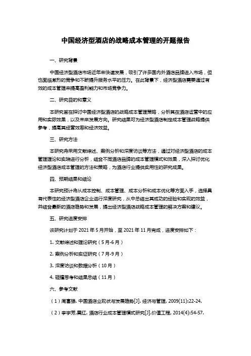 中国经济型酒店的战略成本管理的开题报告