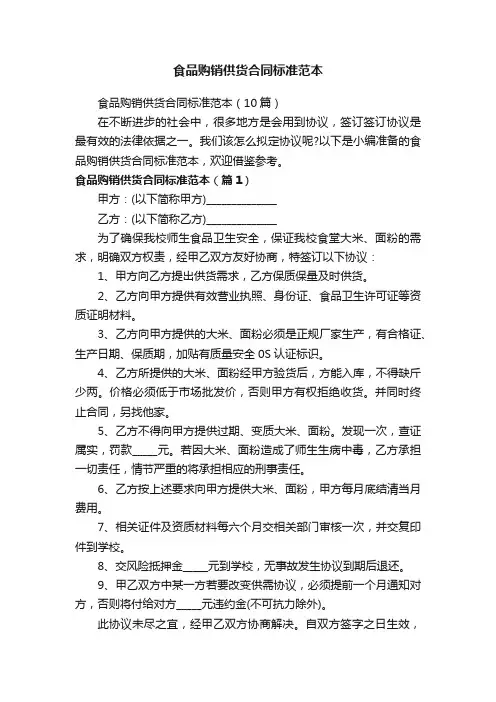 食品购销供货合同标准范本（10篇）