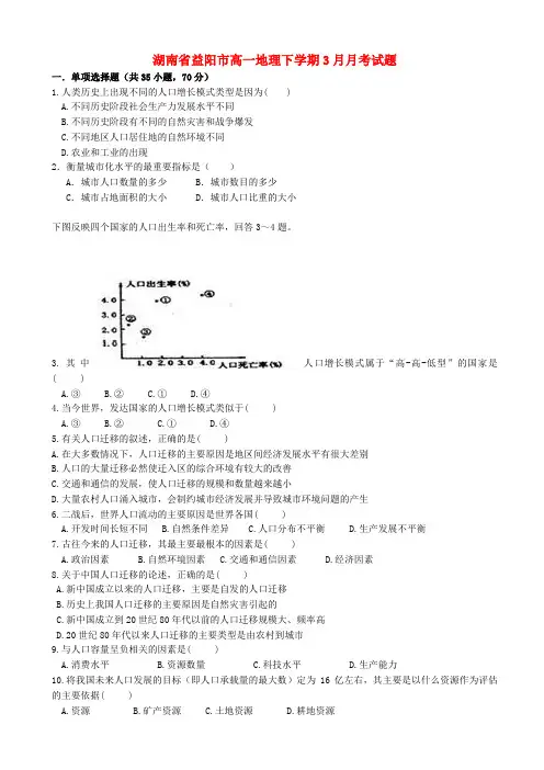 湖南省益阳市高一地理下学期3月月考试题(有答案)