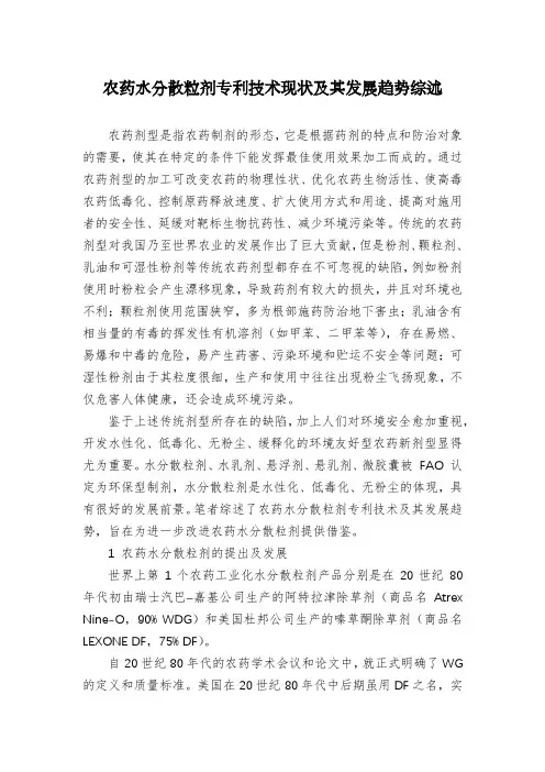 农药水分散粒剂专利技术现状及其发展趋势综述