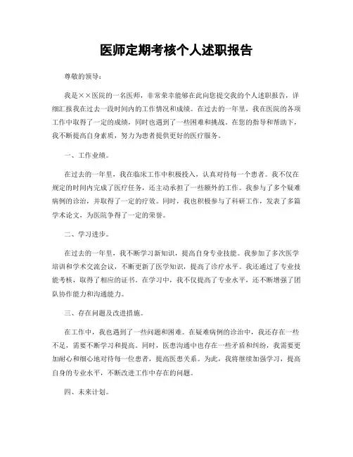 医师定期考核个人述职报告