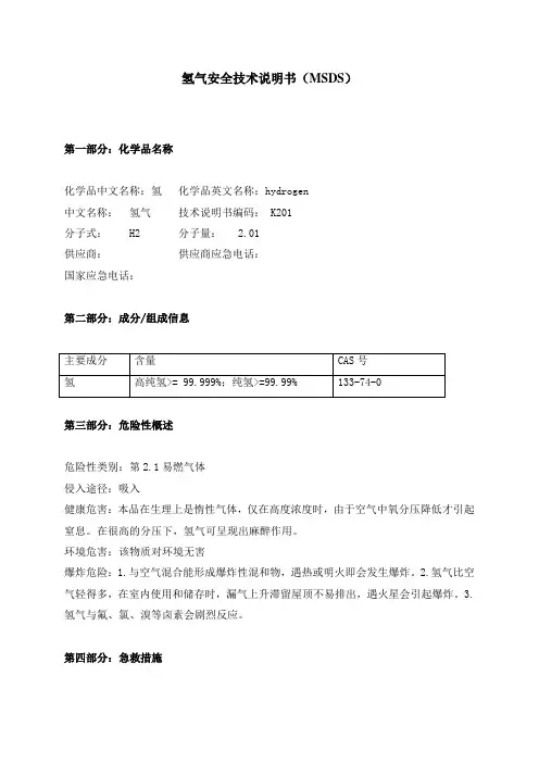 氢气安全技术说明书